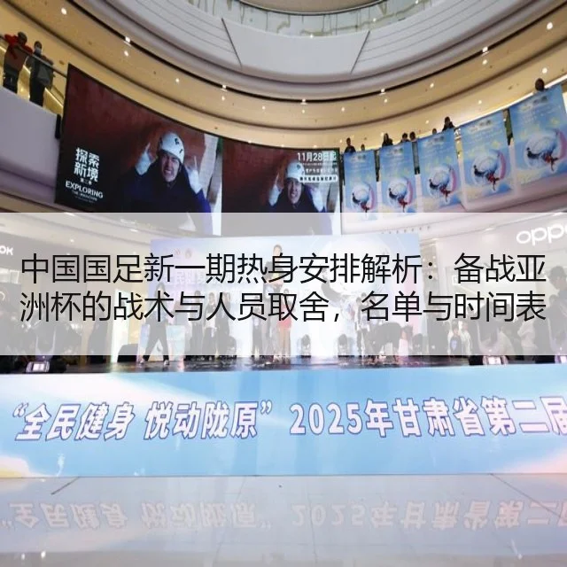 中国国足新一期热身安排解析：备战亚洲杯的战术与人员取舍，名单与时间表
